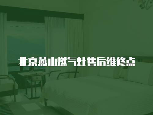 北京燕山燃氣灶售后維修點