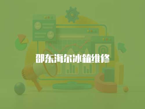 邵東海爾冰箱維修