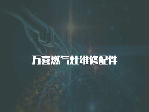萬喜燃氣灶維修配件