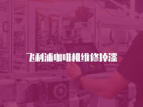 飛利浦咖啡機維修掉漆