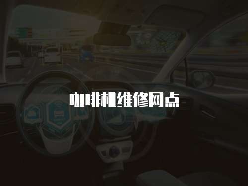 咖啡機(jī)維修網(wǎng)點