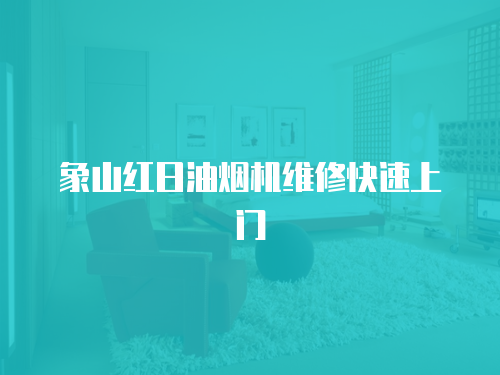 象山紅日油煙機維修快速上門