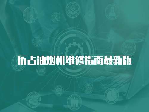 歷占油煙機(jī)維修指南最新版