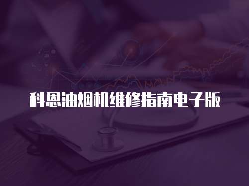 科恩油煙機維修指南電子版
