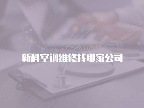 新科空調維修找哪家公司