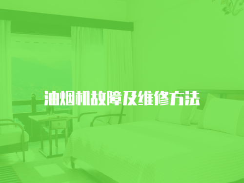 油煙機(jī)故障及維修方法