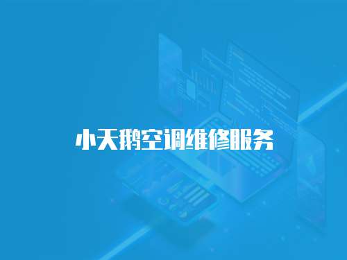 小天鵝空調維修服務