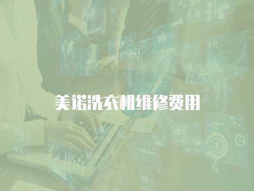 美諾洗衣機維修費用