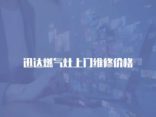 迅達燃氣灶上門維修價格