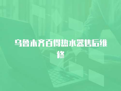 烏魯木齊百得熱水器售后維修