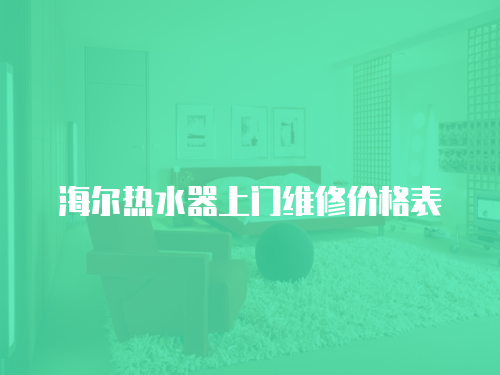 海爾熱水器上門維修價格表