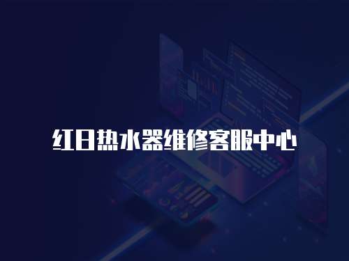 紅日熱水器維修客服中心
