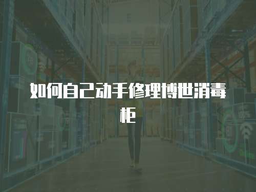 如何自己動手修理博世消毒柜