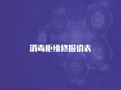 消毒柜維修報價表