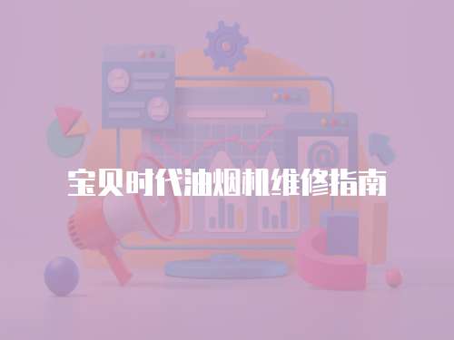 寶貝時代油煙機維修指南