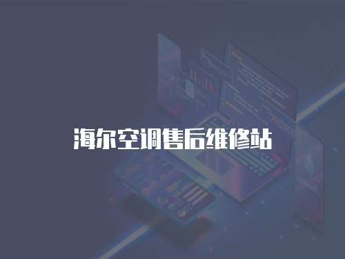海爾空調售后維修站