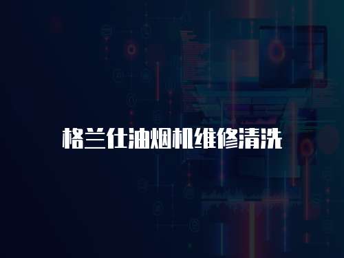 格蘭仕油煙機維修清洗