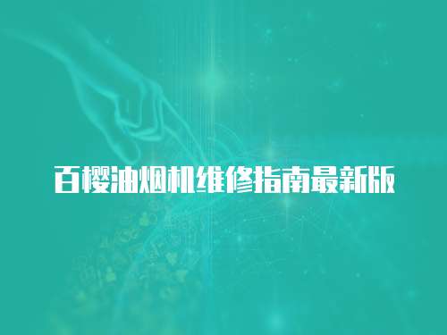 百櫻油煙機維修指南最新版