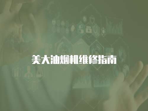 美大油煙機維修指南