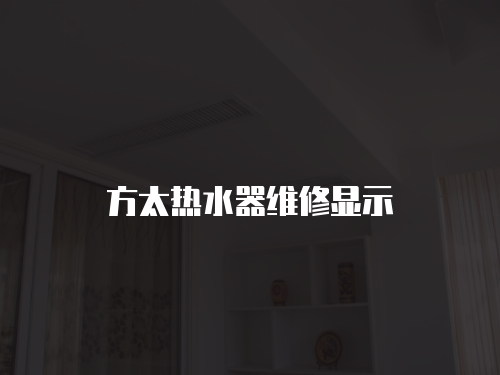 方太熱水器維修顯示