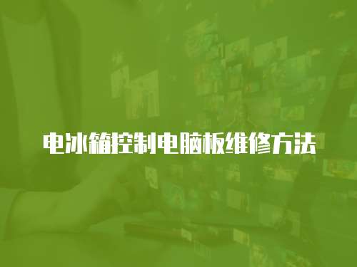 電冰箱控制電腦板維修方法