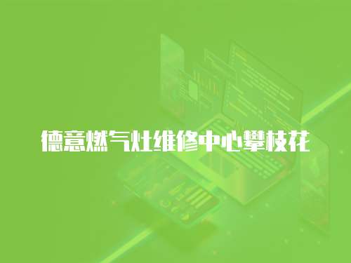 德意燃?xì)庠罹S修中心攀枝花