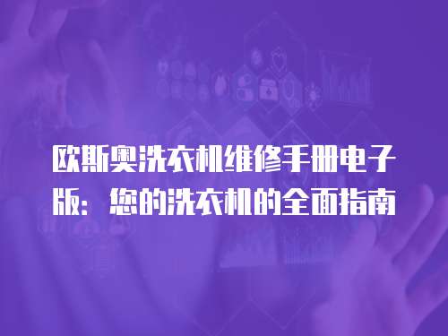 歐斯奧洗衣機維修手冊電子版：您的洗衣機的全面指南