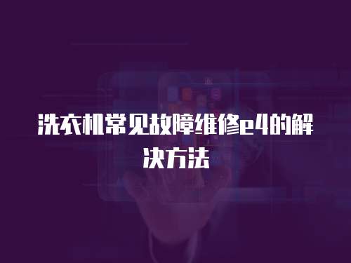 洗衣機常見故障維修e4的解決方法