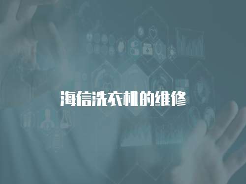 海信洗衣機的維修