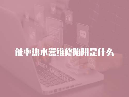 能率熱水器維修陷阱是什么