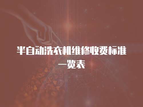 半自動洗衣機維修收費標準一覽表
