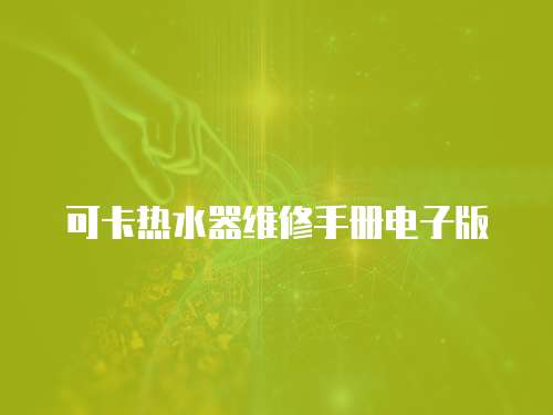 可卡熱水器維修手冊電子版
