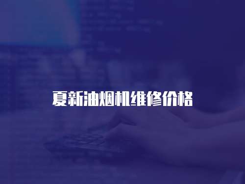 夏新油煙機維修價格
