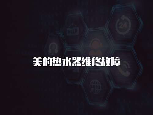 美的熱水器維修故障