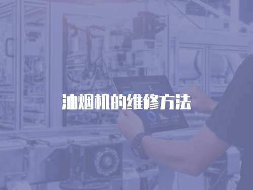 油煙機的維修方法