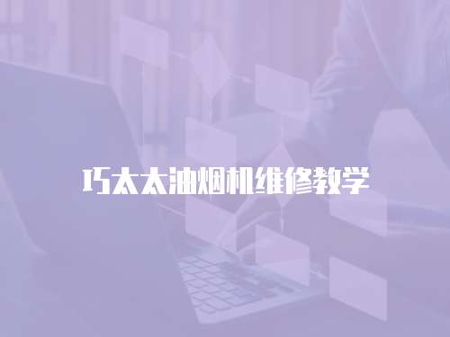 巧太太油煙機(jī)維修教學(xué)