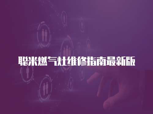 聰米燃氣灶維修指南最新版