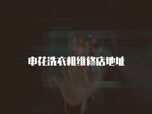 申花洗衣機維修店地址