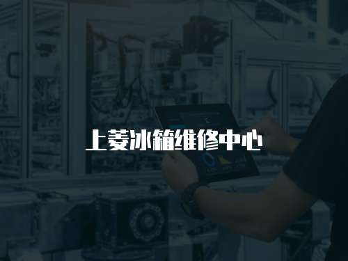 上菱冰箱維修中心