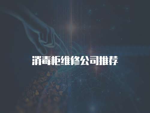 消毒柜維修公司推薦