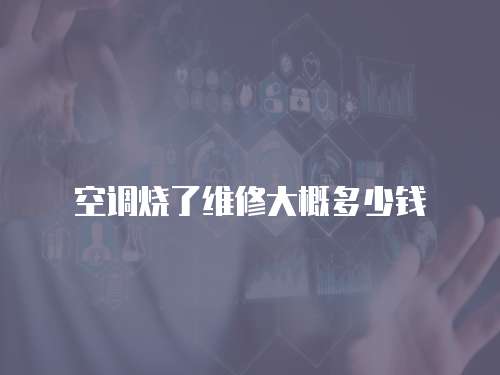 空調燒了維修大概多少錢