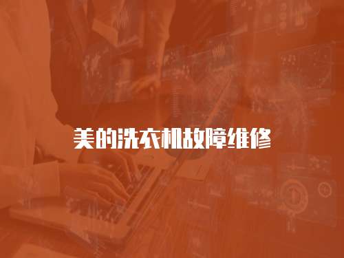 美的洗衣機(jī)故障維修