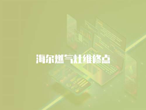 海爾燃氣灶維修點