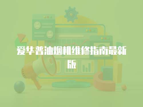 愛華普油煙機維修指南最新版