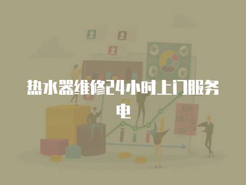 熱水器維修24小時上門服務電