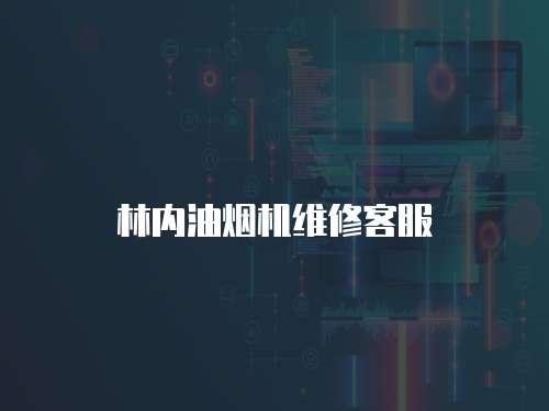 林內油煙機維修客服