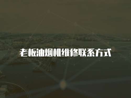 老板油煙機維修聯系方式