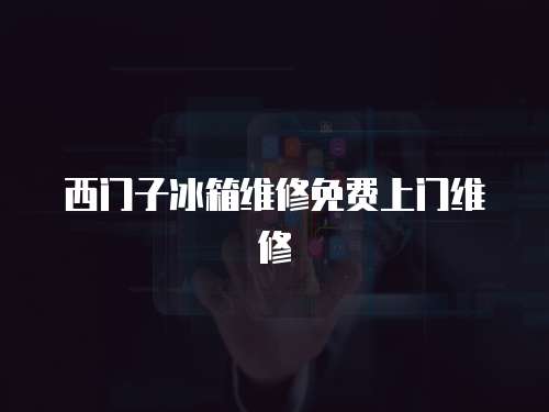 西門子冰箱維修免費上門維修