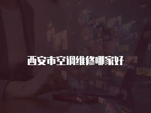 西安市空調維修哪家好