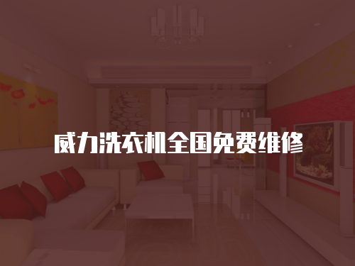 威力洗衣機(jī)全國(guó)免費(fèi)維修